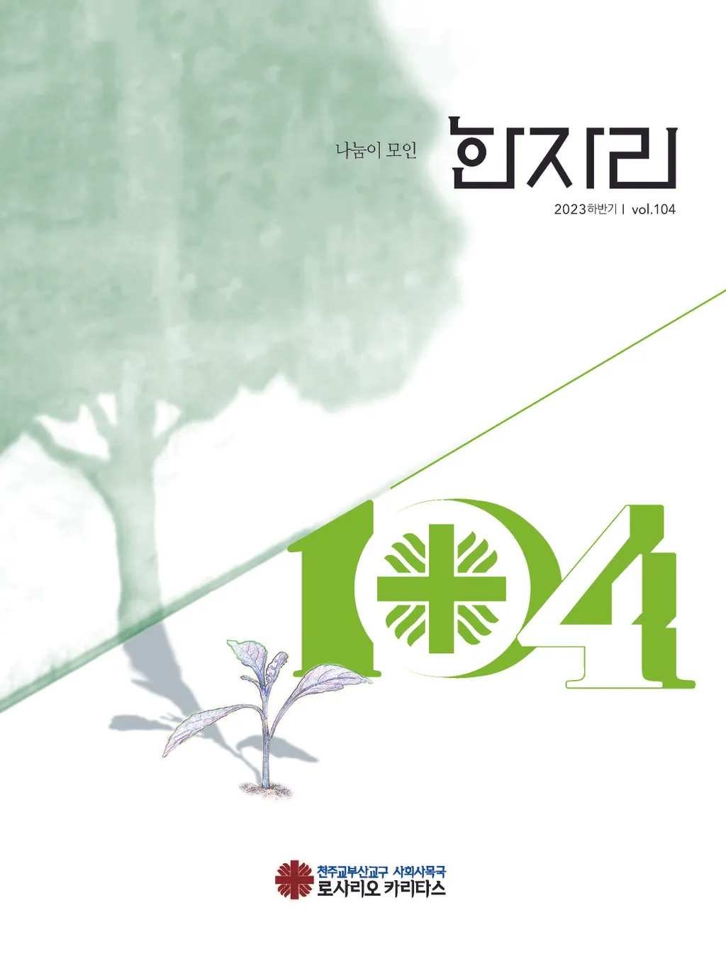 한자리 104호