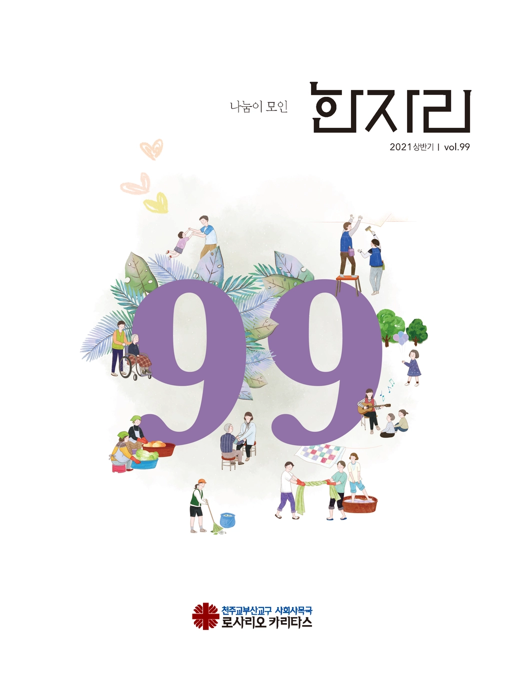 한자리 99호