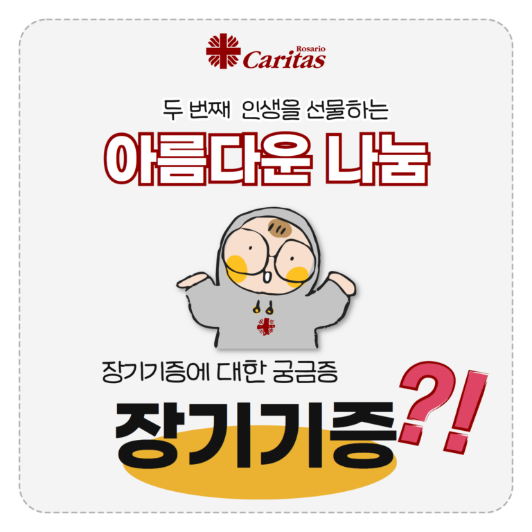 장기기증에 대한 궁금증